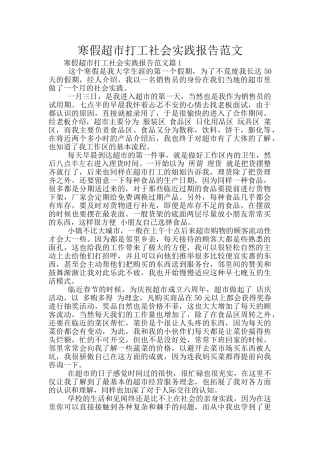 寒假超市打工社会实践报告范文