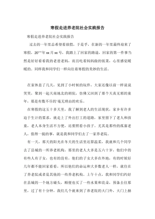 寒假走进养老院社会实践报告