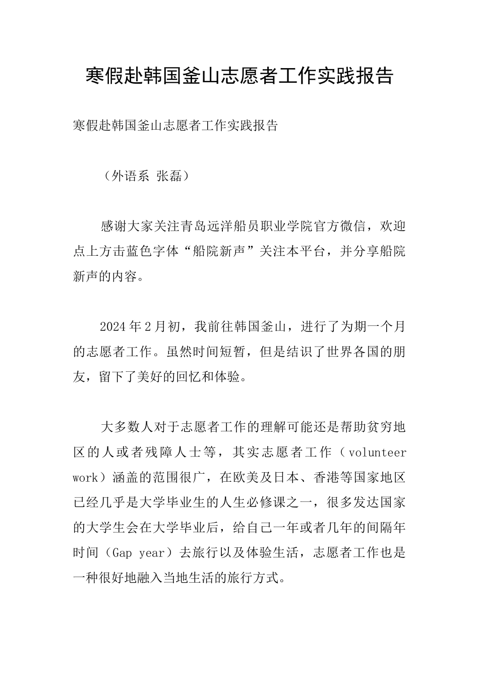 寒假赴韩国釜山志愿者工作实践报告_第1页