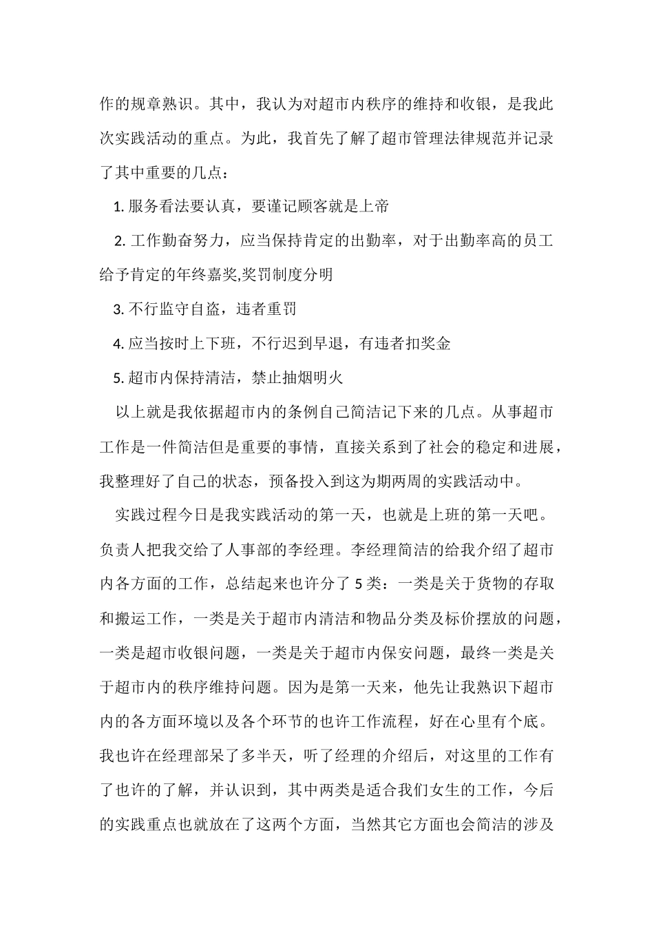 寒假超市实习报告_第2页