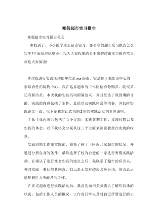 寒假超市实习报告