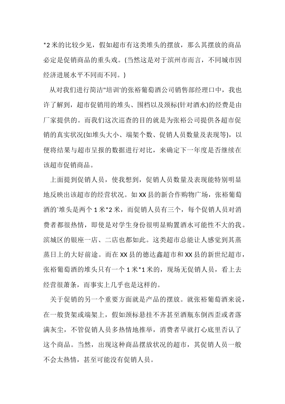 寒假超市社会调查实践报告_第2页