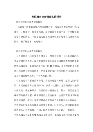 寒假超市社会调查实践报告