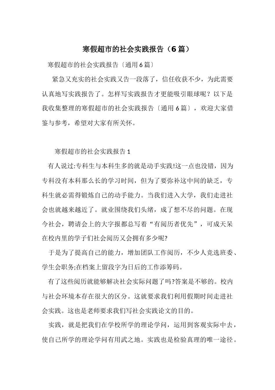 寒假超市的社会实践报告_第1页