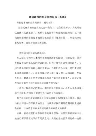 寒假超市的社会实践报告