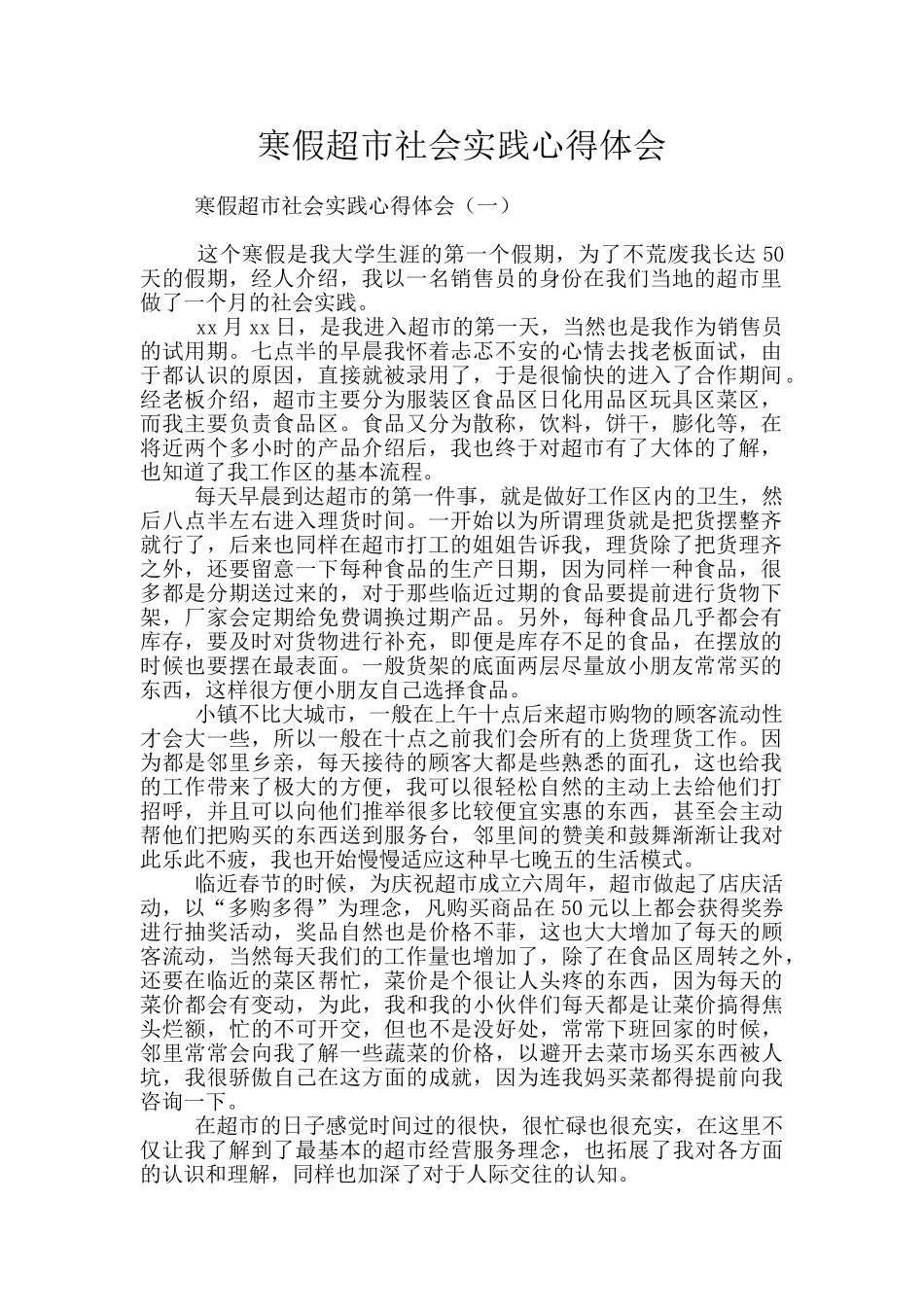 寒假超市社会实践心得体会_第1页