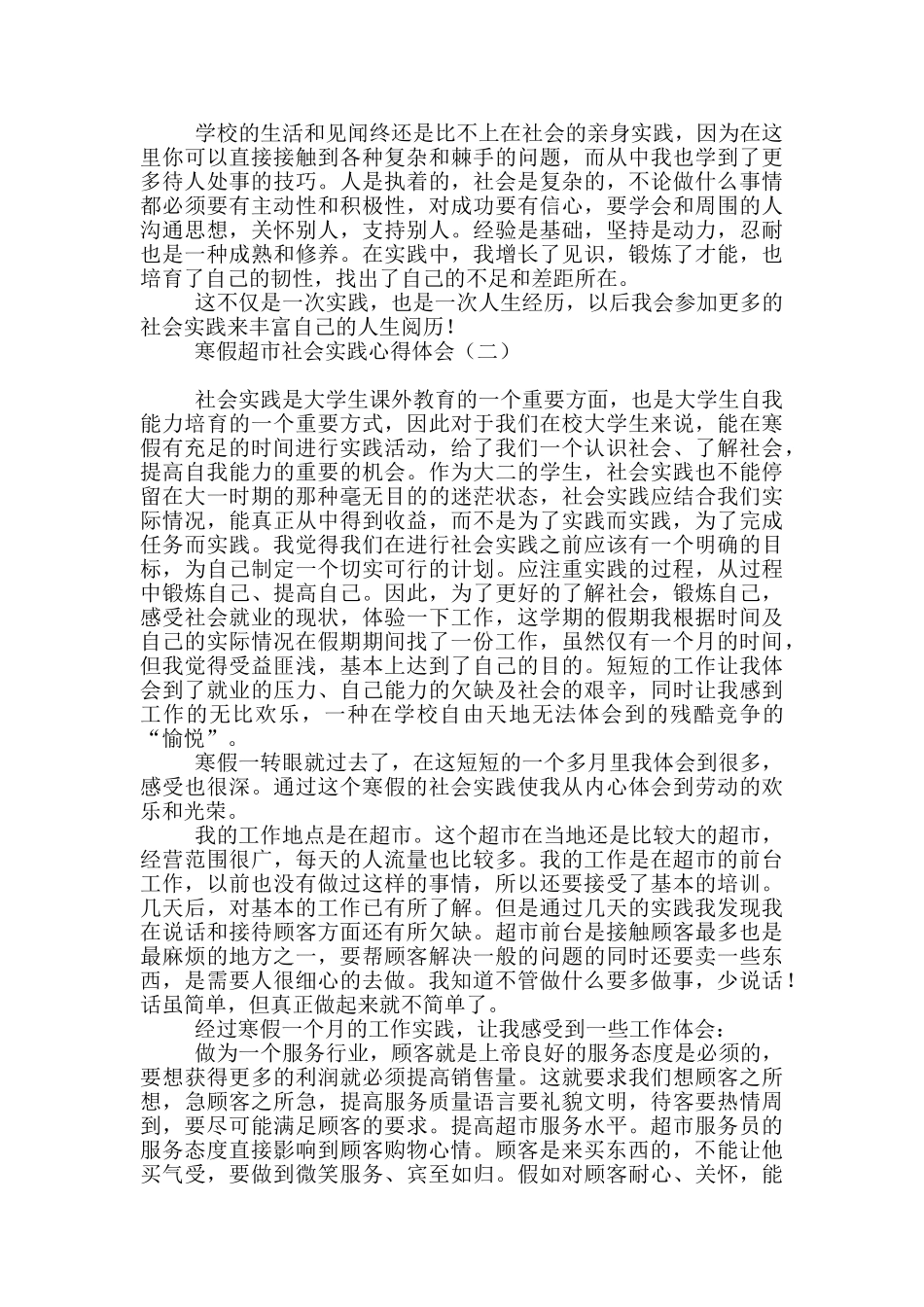 寒假超市社会实践心得体会_第2页