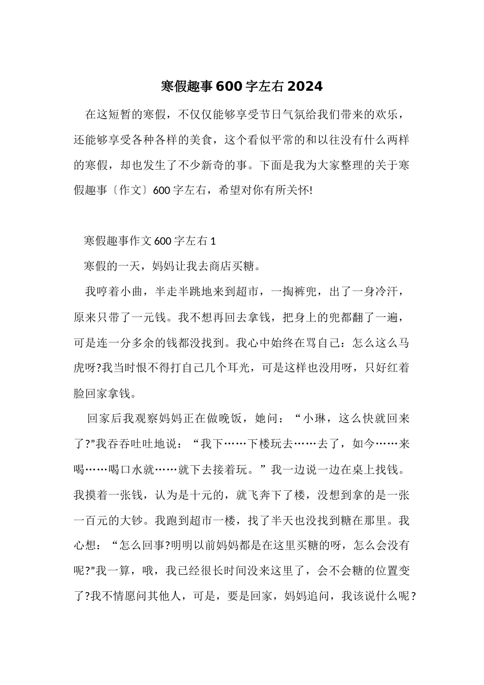 寒假趣事600字左右2024_第1页