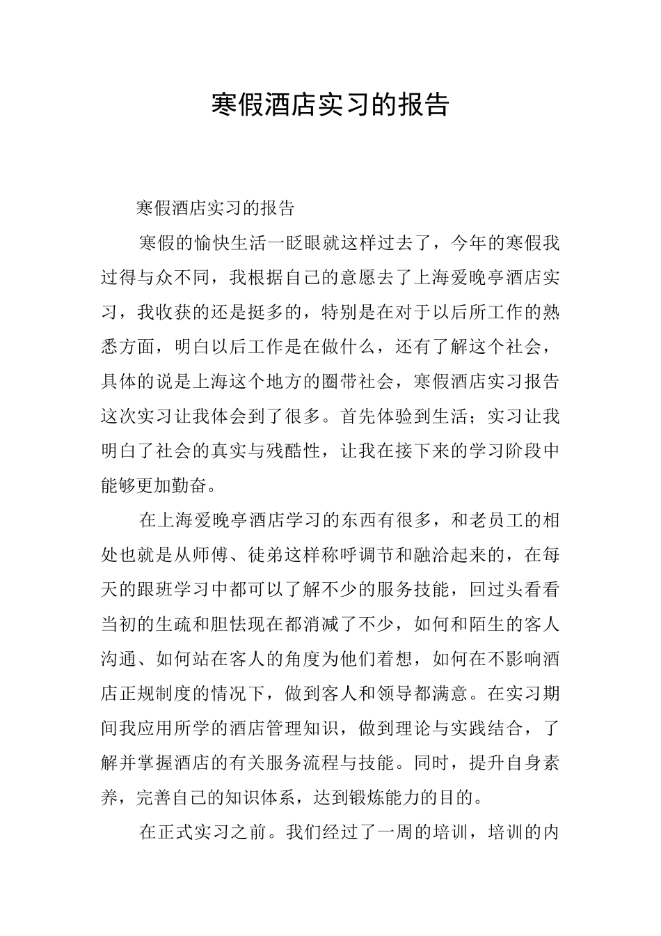 寒假酒店实习的报告_第1页