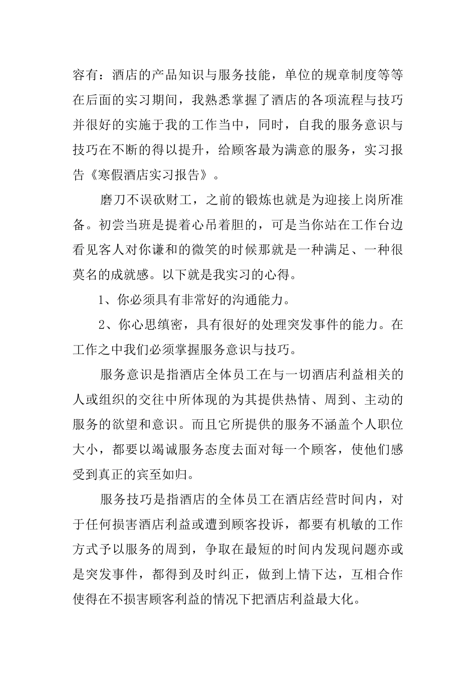 寒假酒店实习的报告_第2页