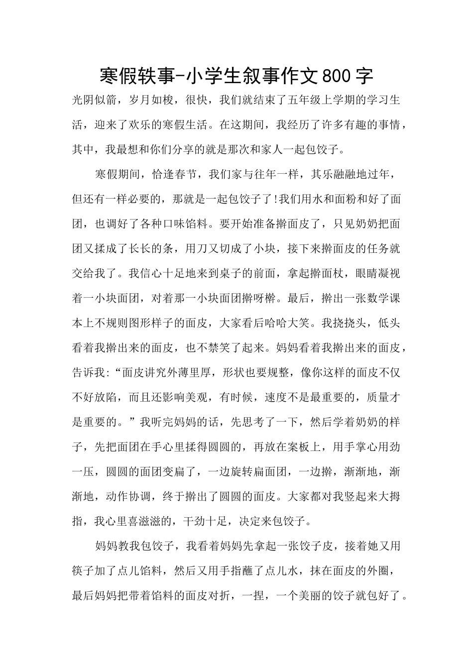 寒假轶事-小学生叙事作文800字_第1页