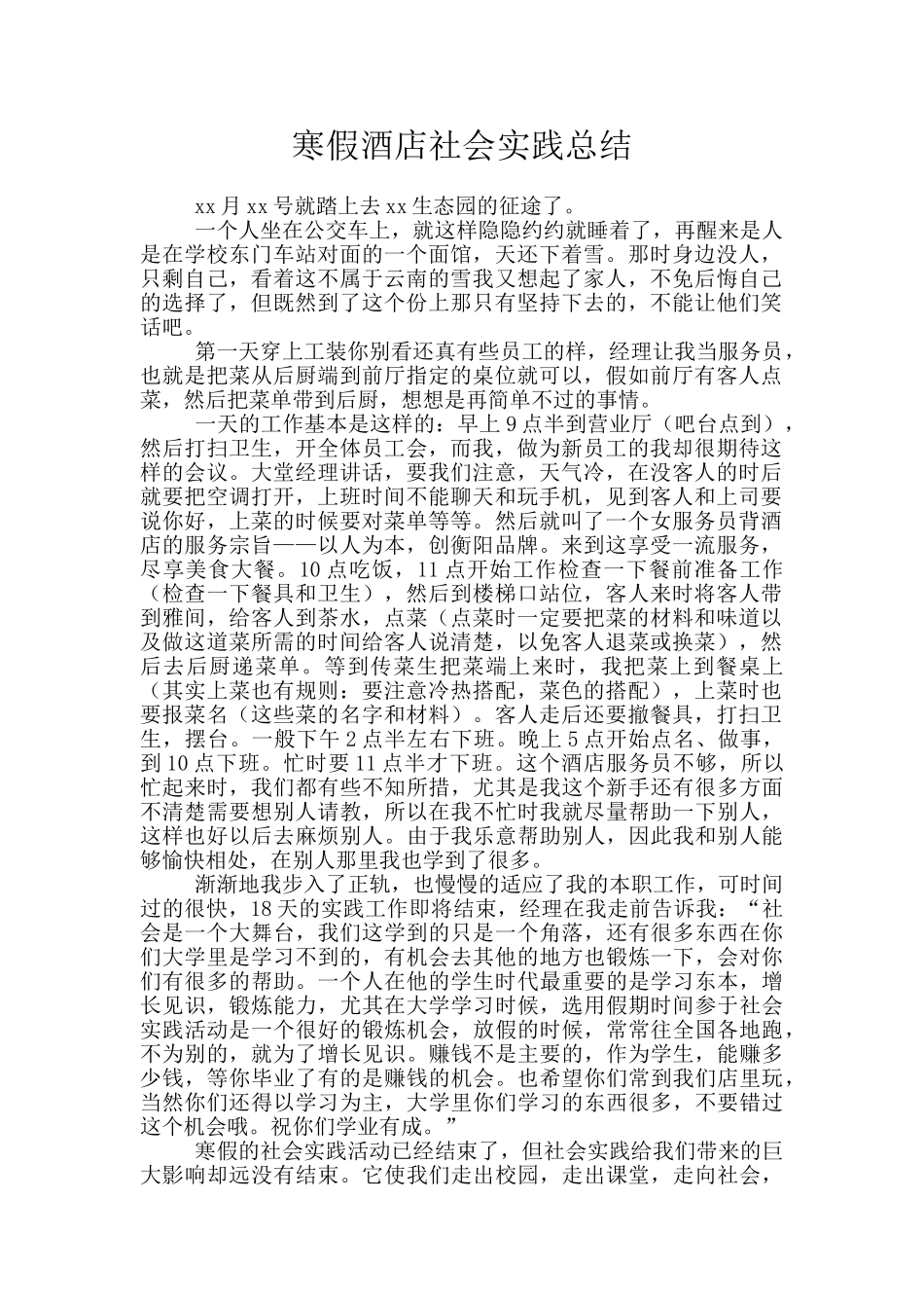 寒假酒店社会实践总结_第1页
