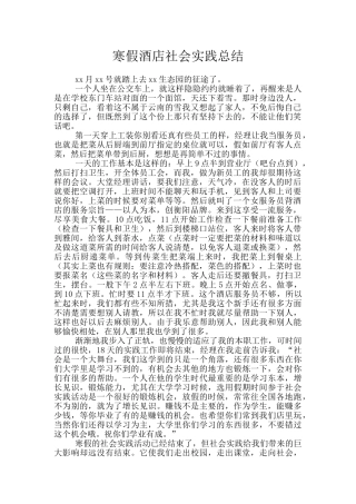 寒假酒店社会实践总结