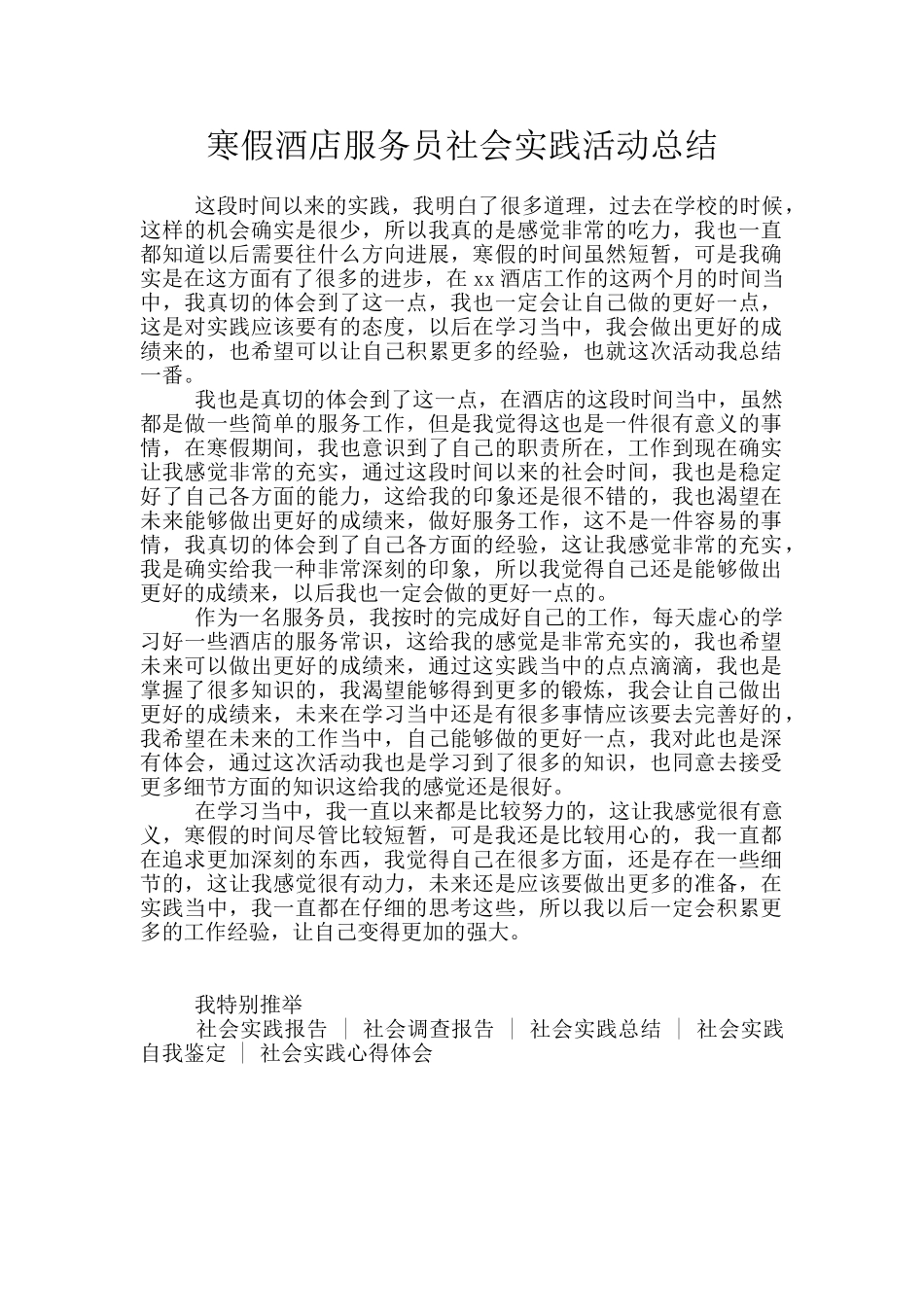 寒假酒店服务员社会实践活动总结_第1页