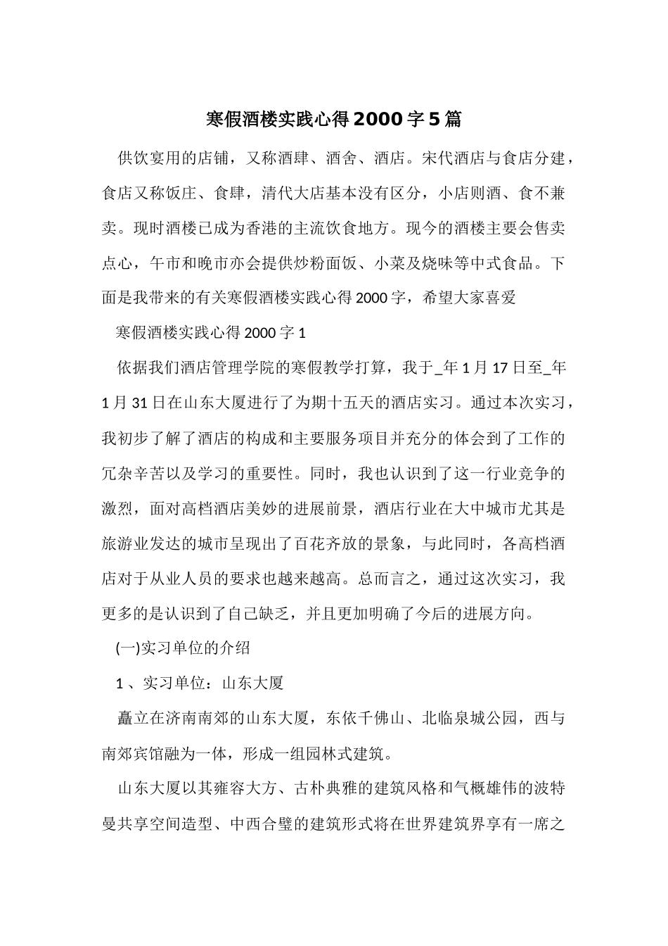 寒假酒楼实践心得2000字5篇_第1页