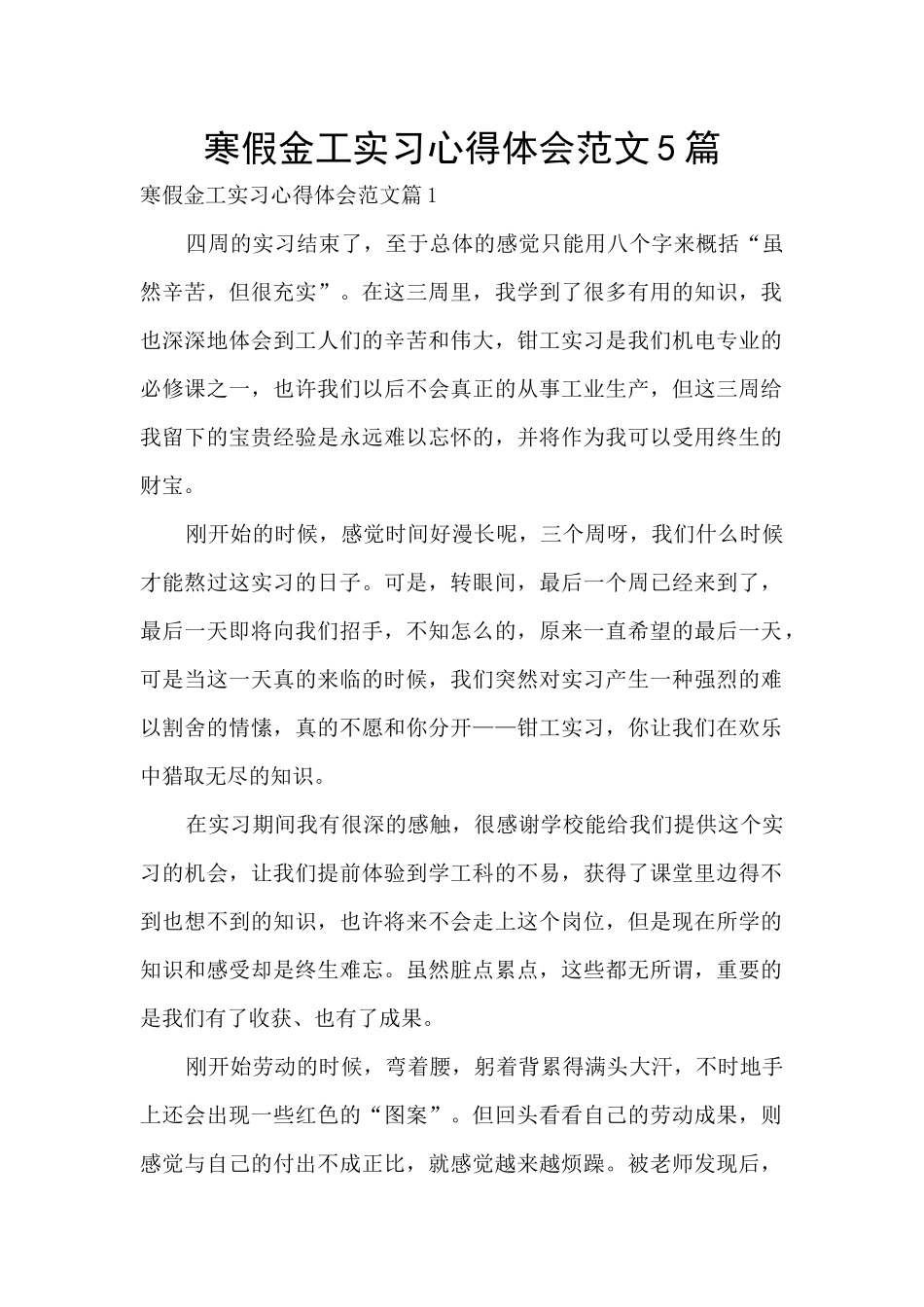 寒假金工实习心得体会范文5篇_第1页