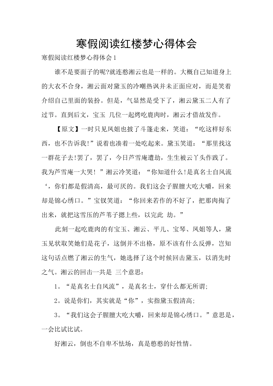 寒假阅读红楼梦心得体会_第1页