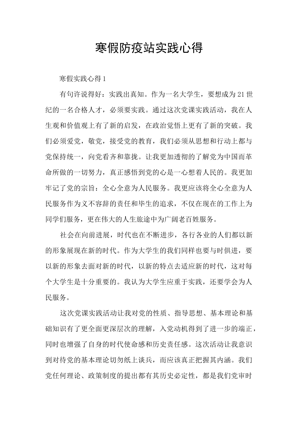 寒假防疫站实践心得_第1页