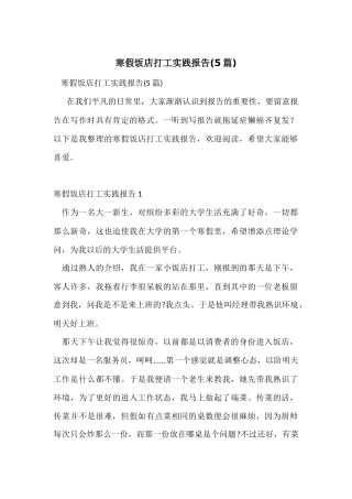 寒假饭店打工实践报告(5篇)