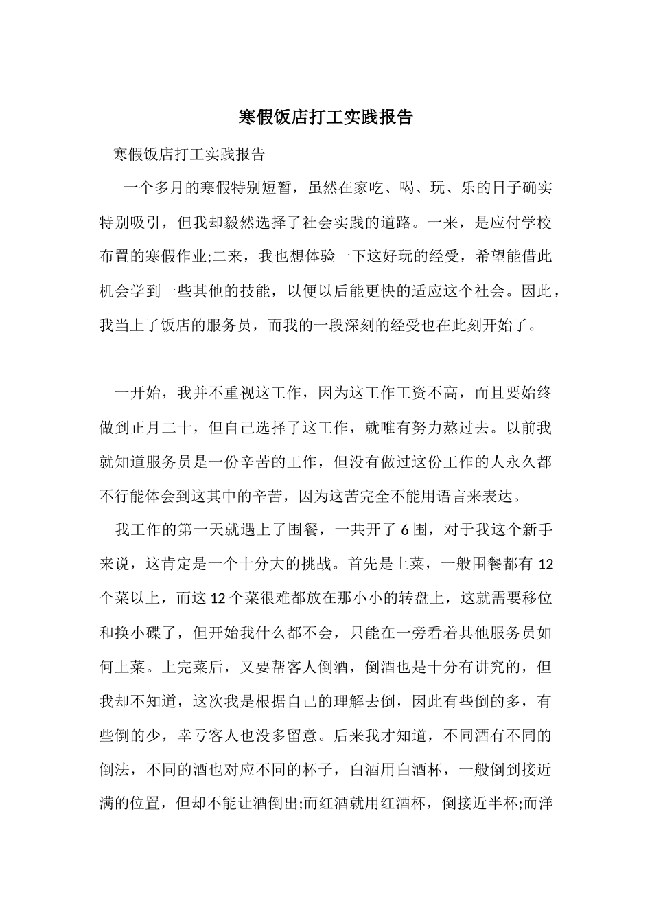 寒假饭店打工实践报告_第1页