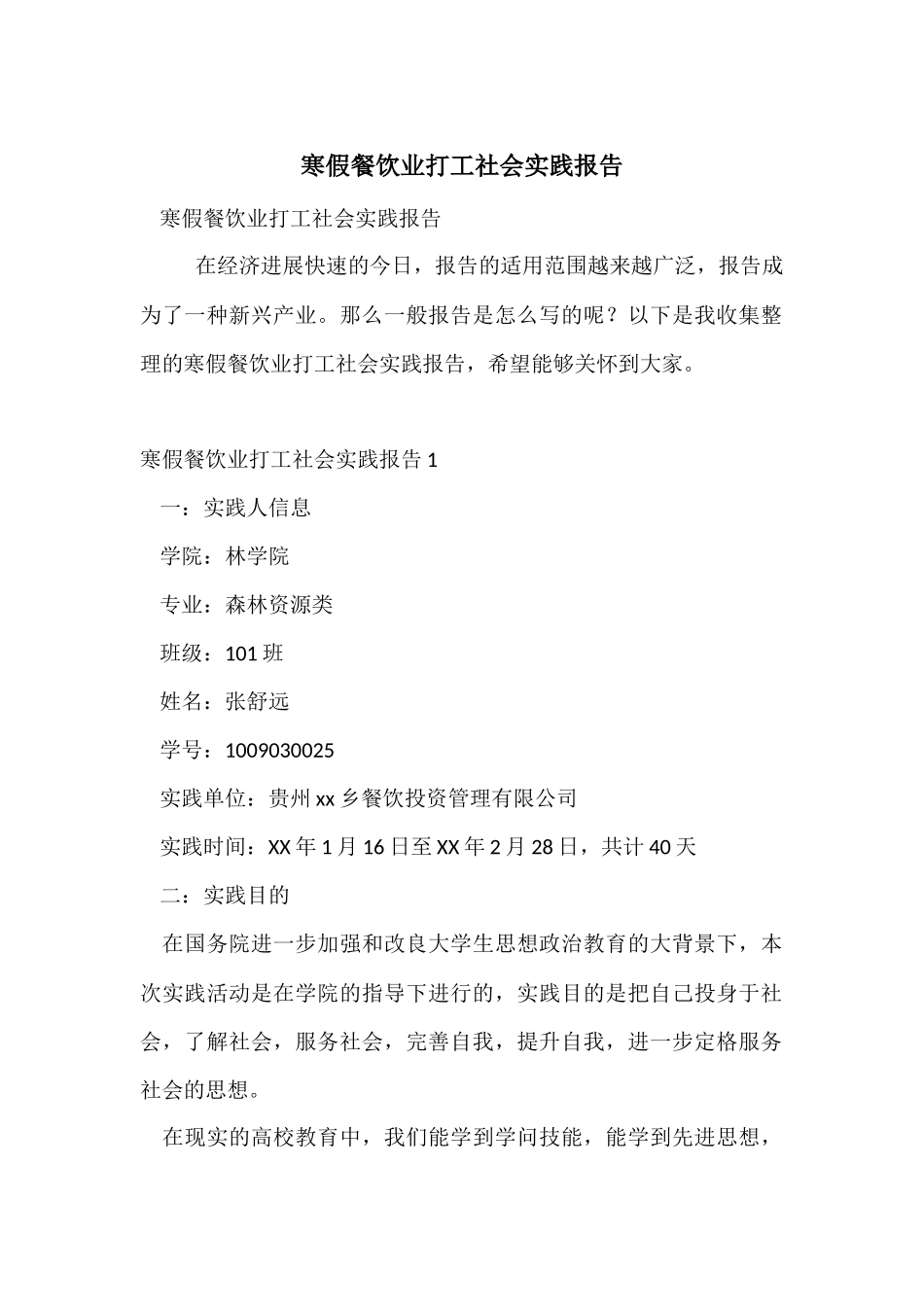 寒假餐饮业打工社会实践报告_第1页