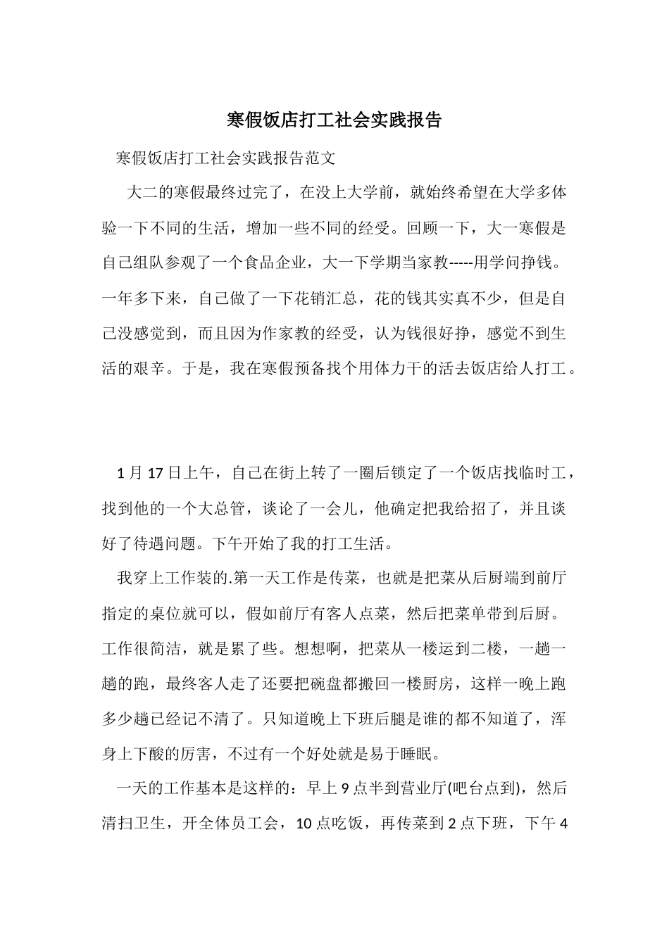 寒假饭店打工社会实践报告-2_第1页