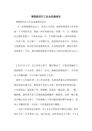 寒假饭店打工社会实践报告-2