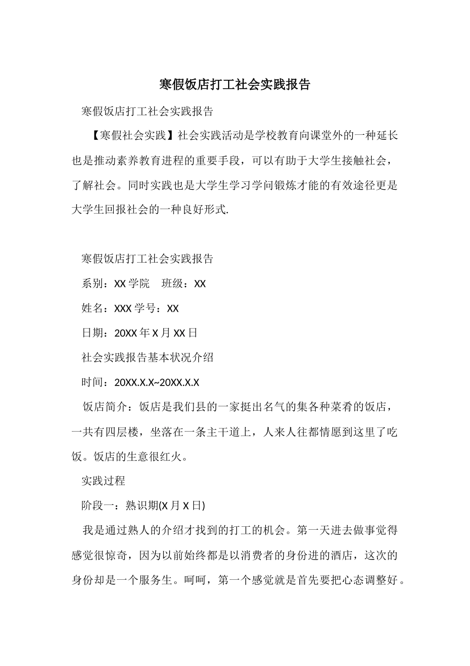 寒假饭店打工社会实践报告_第1页