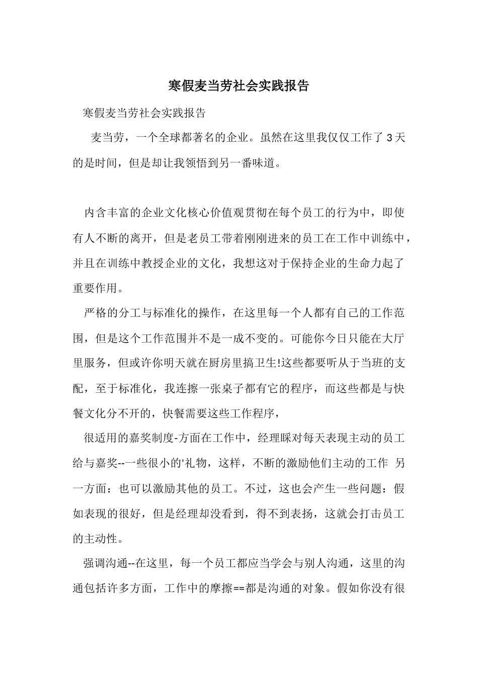 寒假麦当劳社会实践报告_第1页