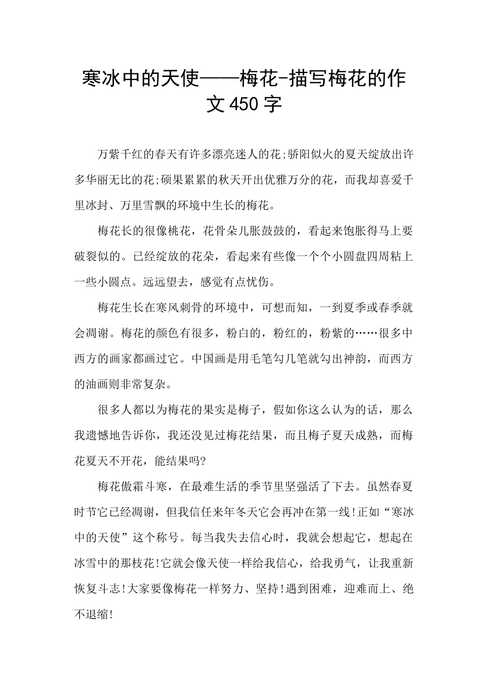 寒冰中的天使——梅花_第1页