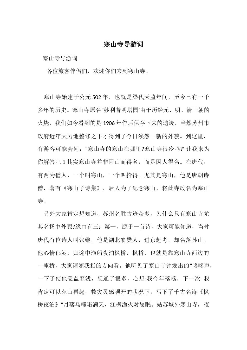 寒山寺导游词_第1页