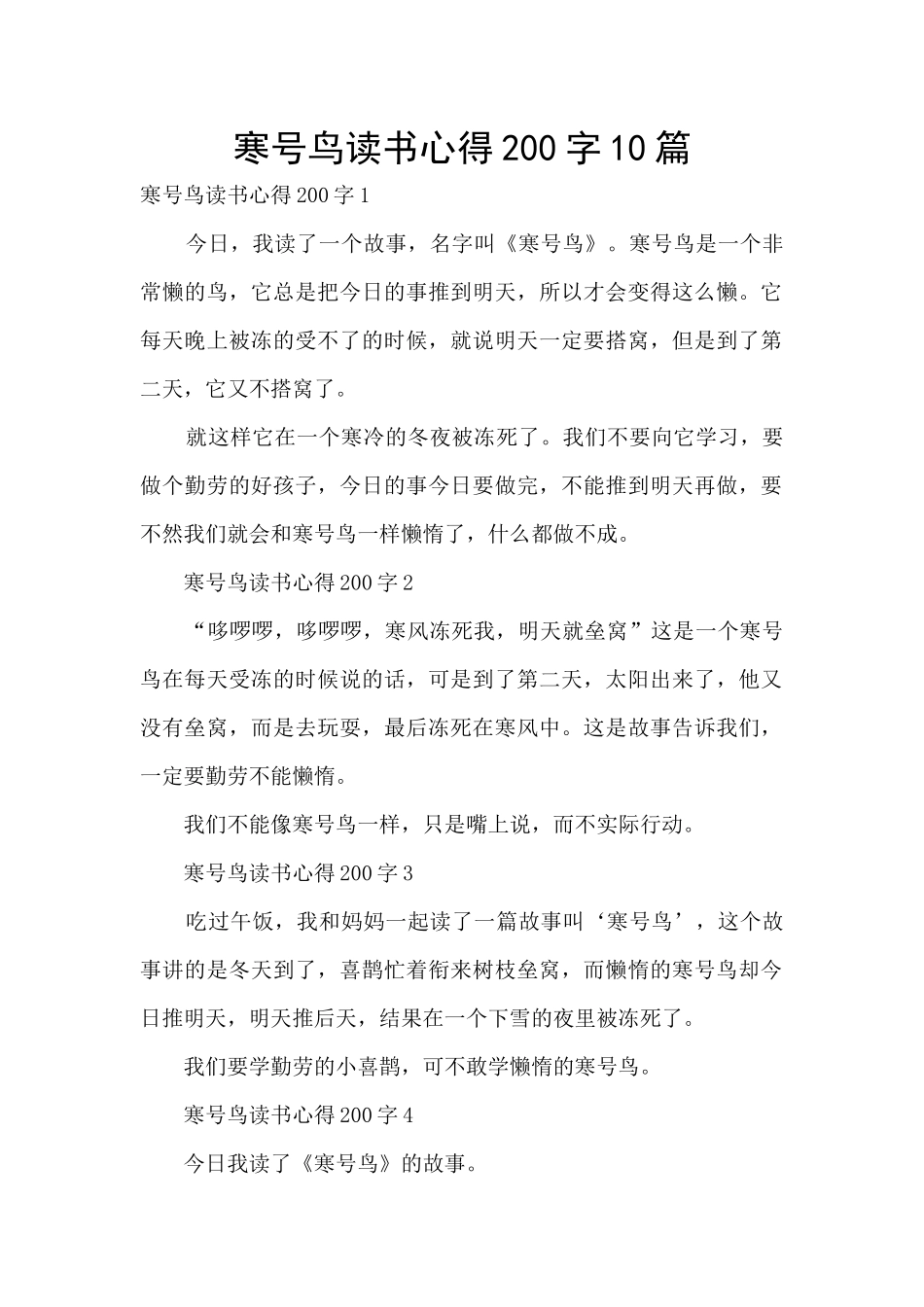 寒号鸟读书心得200字10篇_第1页