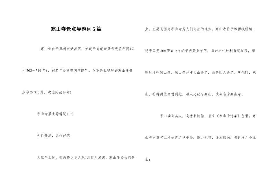 寒山寺景点导游词5篇_第1页