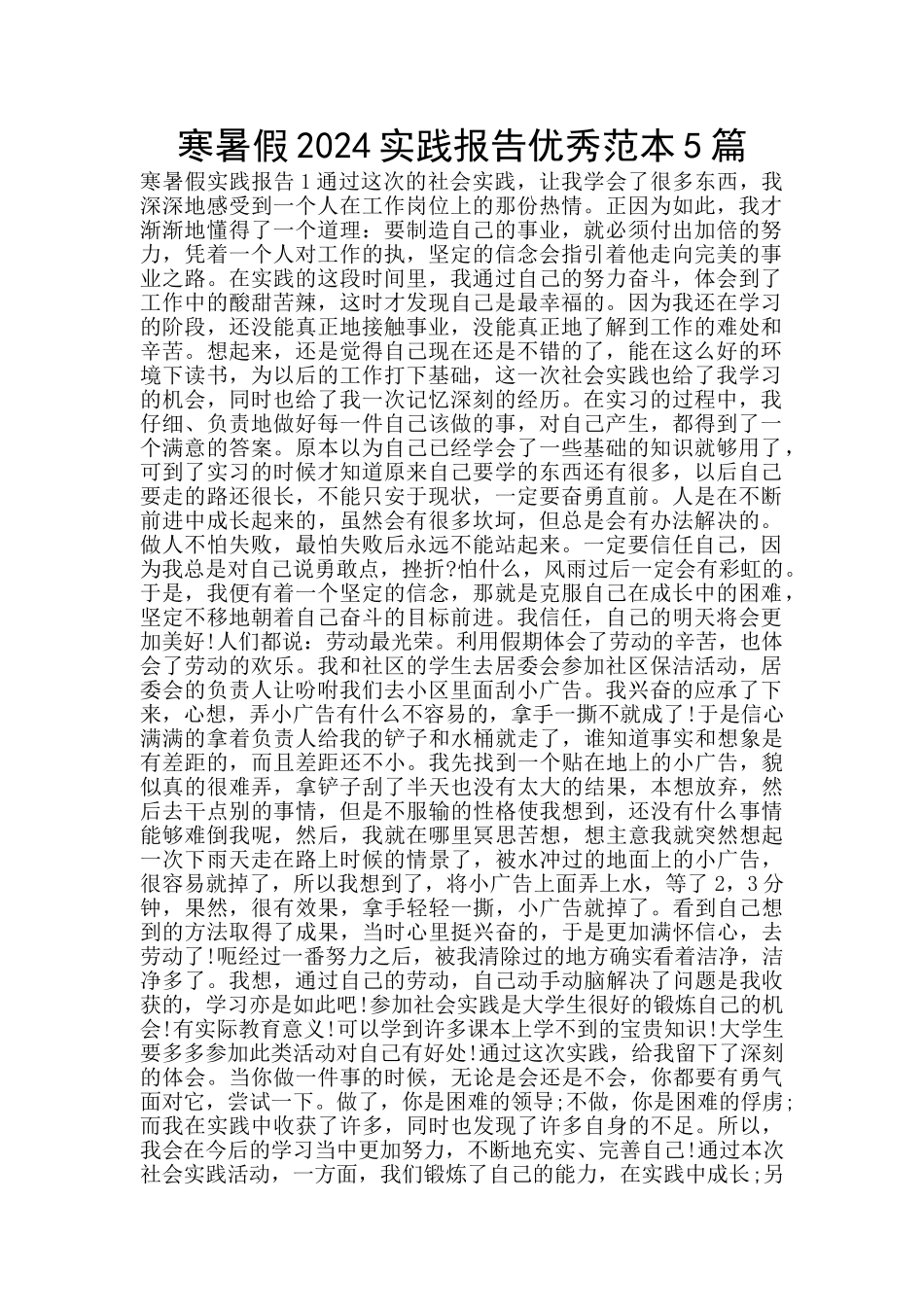 寒暑假2024实践报告优秀范本5篇_第1页