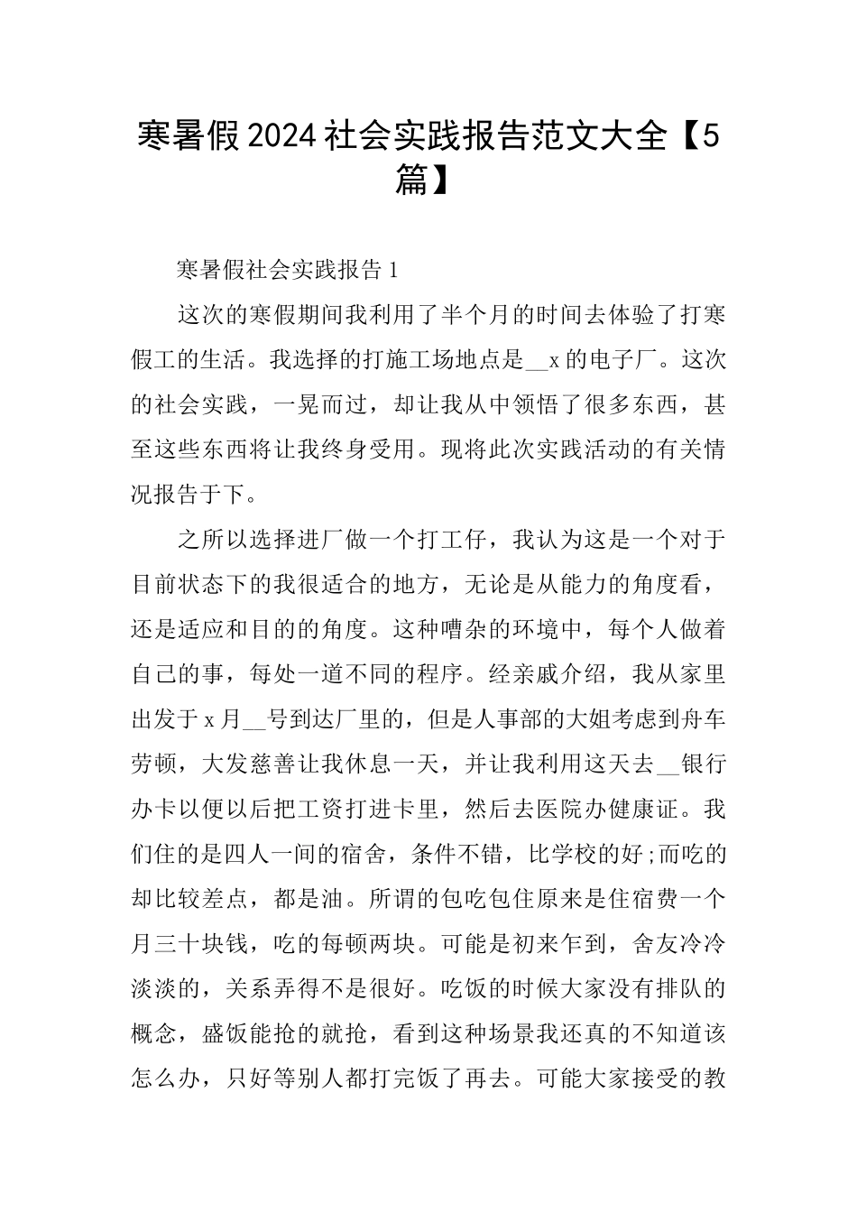 寒暑假2024社会实践报告范文大全_第1页