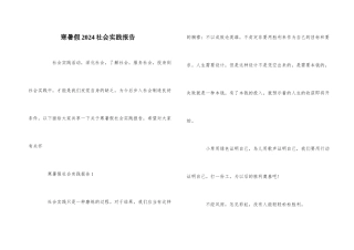 寒暑假2024社会实践报告