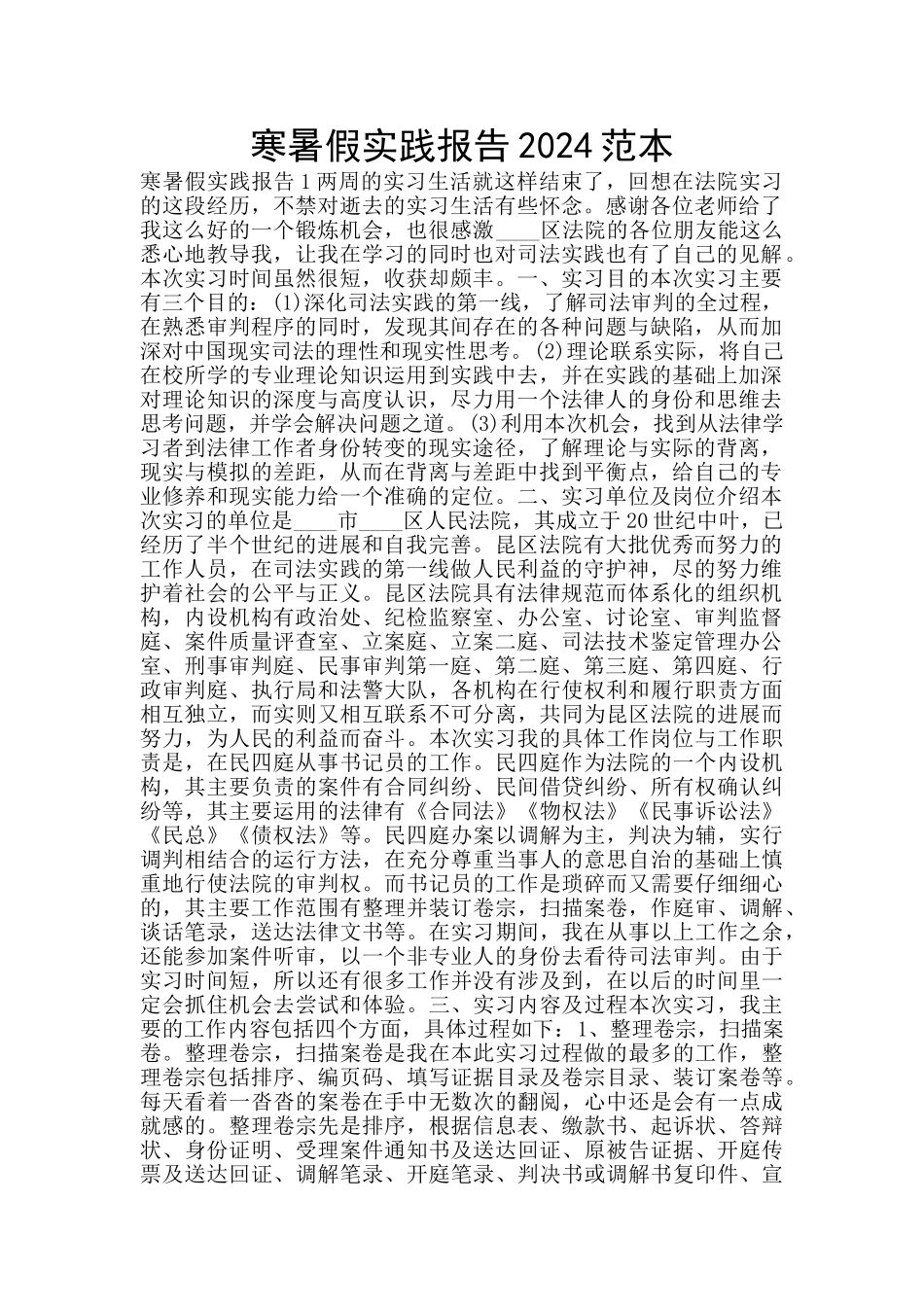 寒暑假实践报告2024范本_第1页