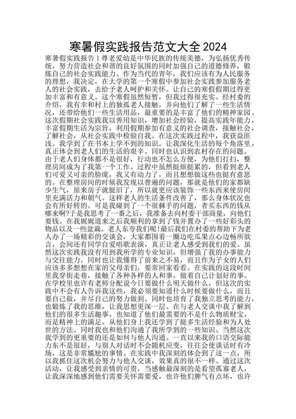 寒暑假实践报告范文大全2024_第1页
