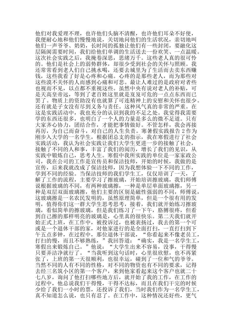 寒暑假实践报告范文大全2024_第2页