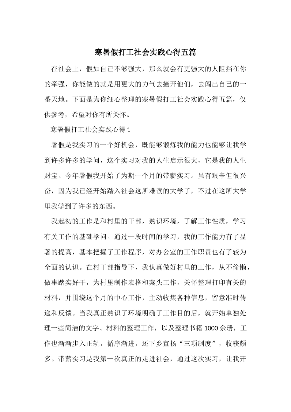 寒暑假打工社会实践心得五篇_第1页