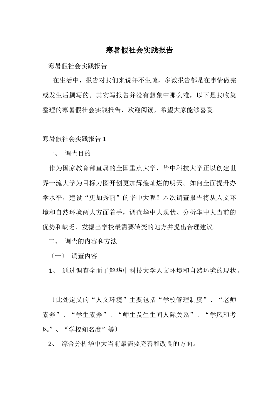 寒暑假社会实践报告_第1页