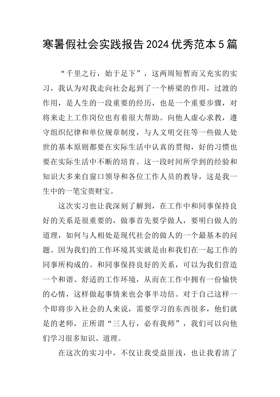 寒暑假社会实践报告2024优秀范本5篇_第1页