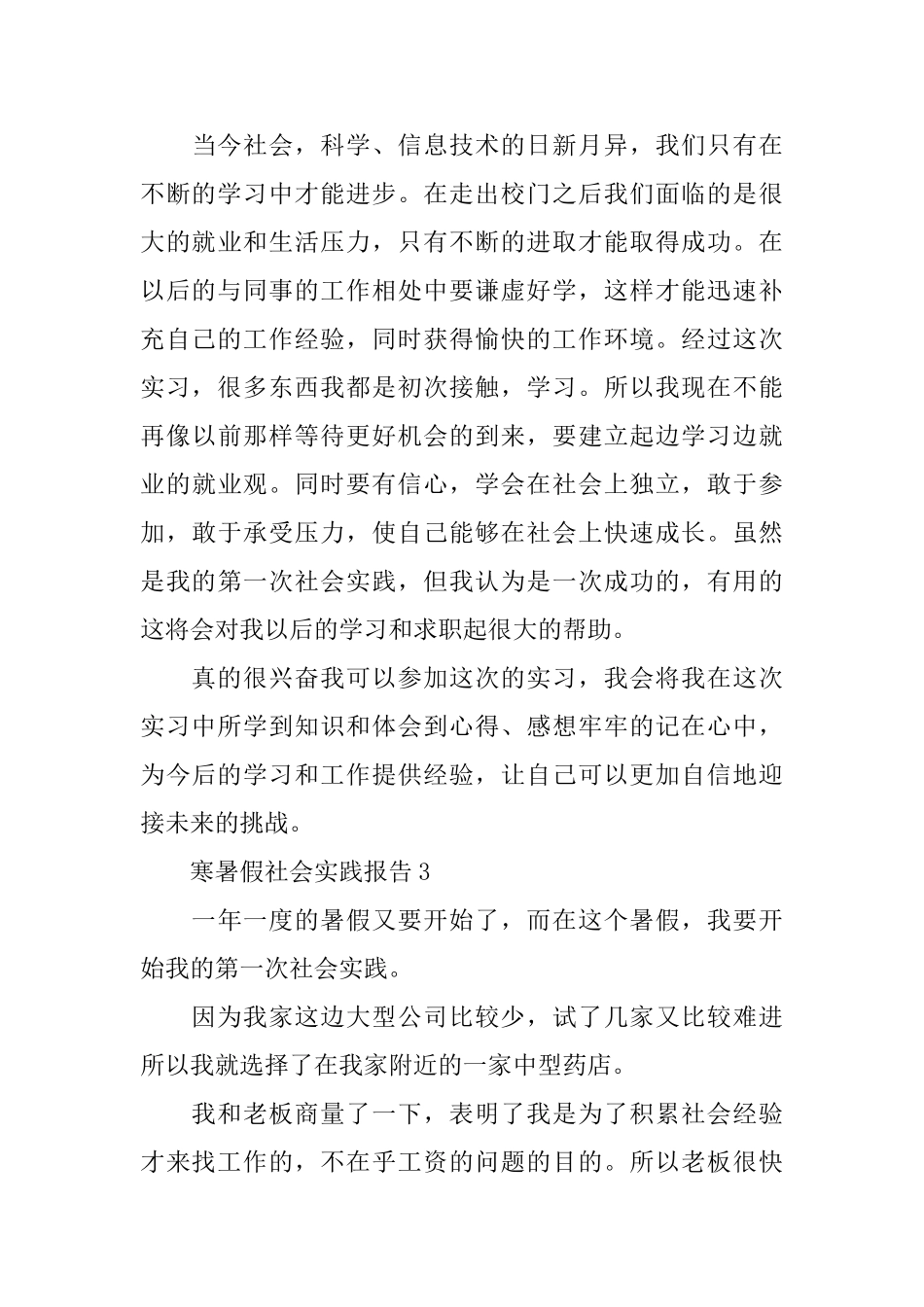 寒暑假社会实践报告2024优秀范本5篇_第3页