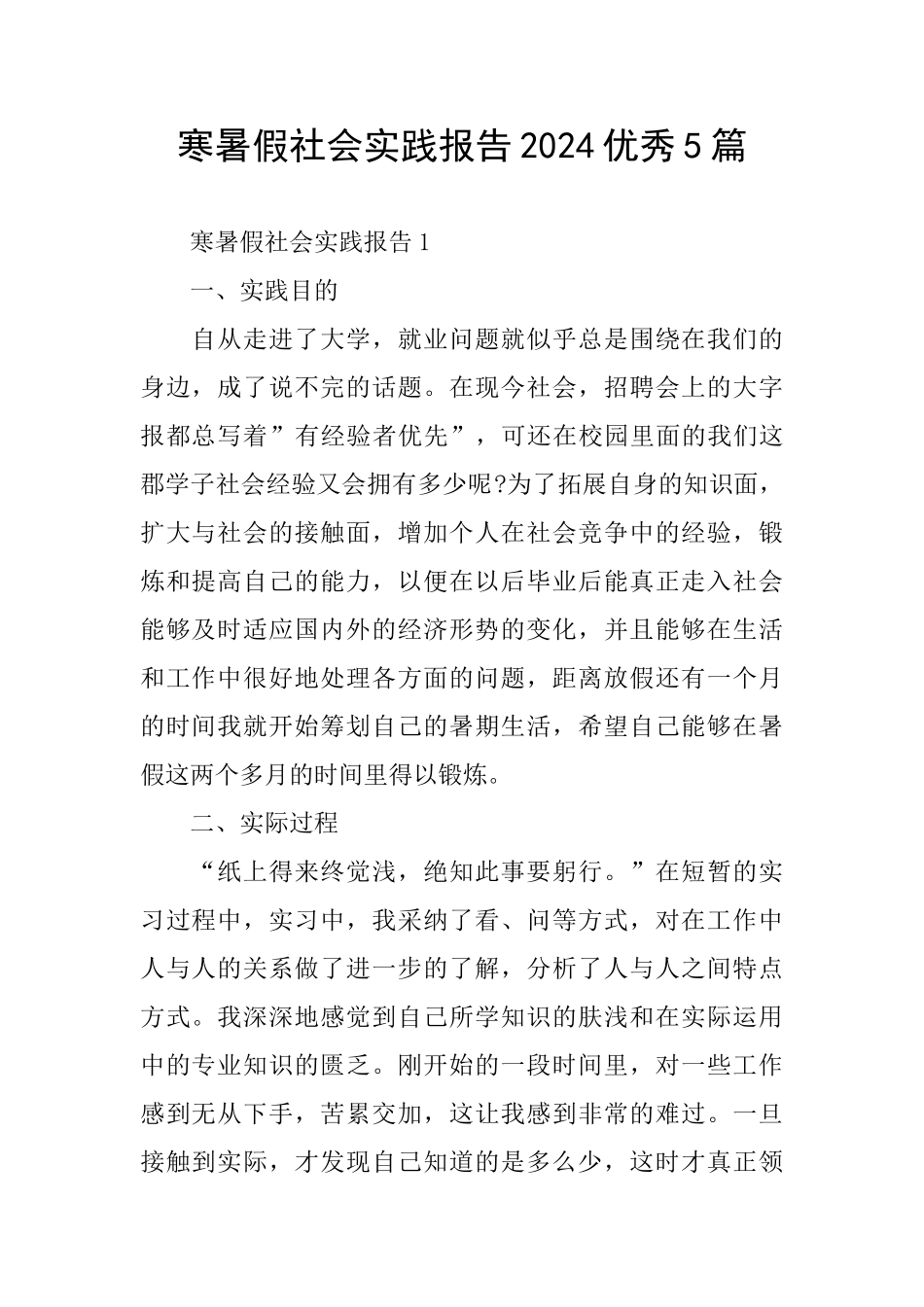 寒暑假社会实践报告2024优秀5篇_第1页