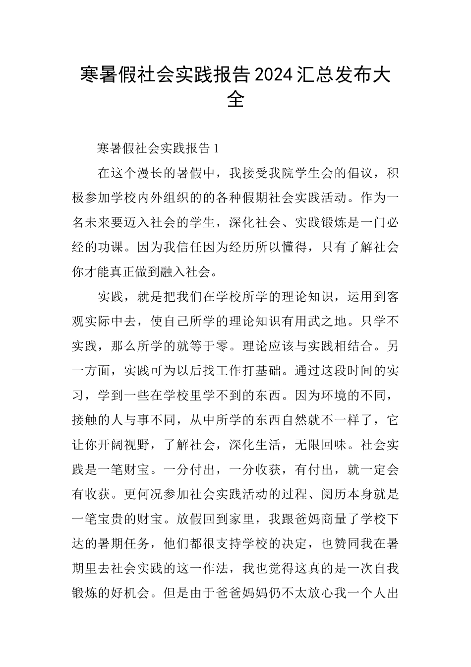 寒暑假社会实践报告2024汇总发布大全_第1页
