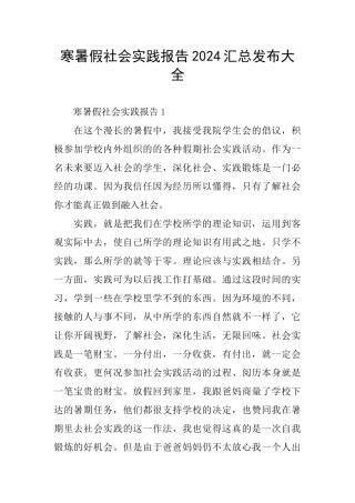 寒暑假社会实践报告2024汇总发布大全