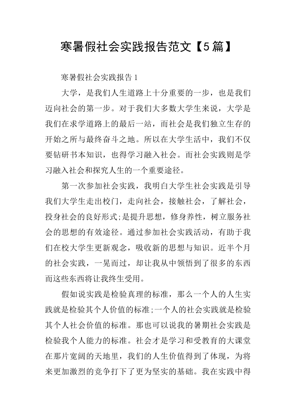 寒暑假社会实践报告范文_第1页
