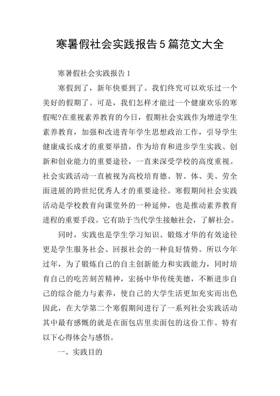 寒暑假社会实践报告5篇范文大全_第1页