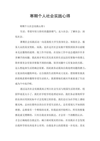 寒期个人社会实践心得