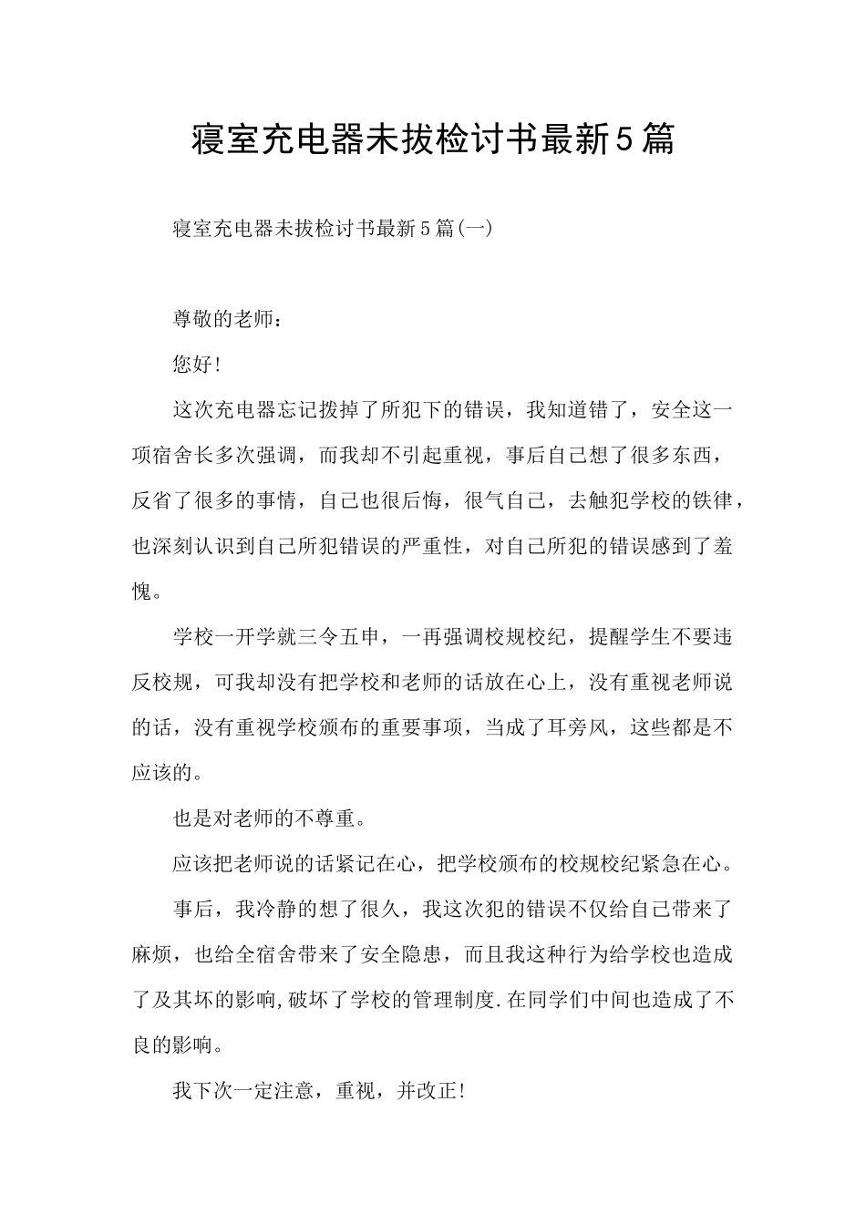 寝室充电器未拔检讨书最新5篇_第1页